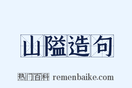 山隘造句是什么意思的图片